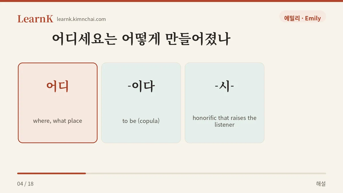 어디 + 이다 + 시