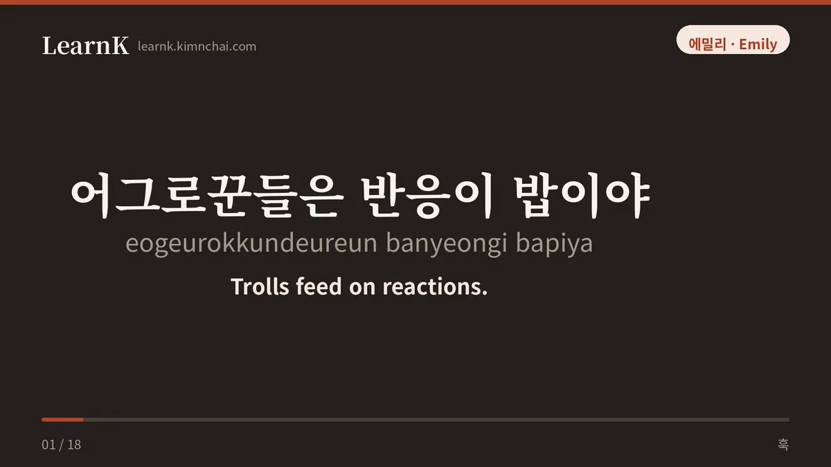 어그로꾼들은 반응이 밥이야