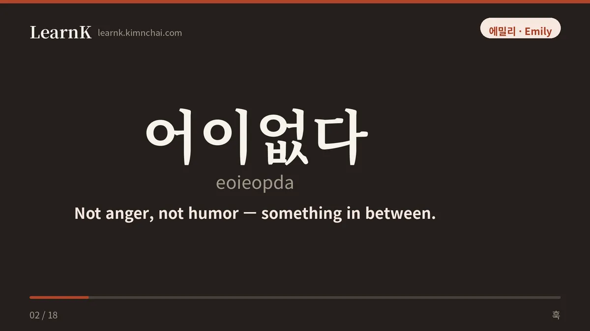 어이없다