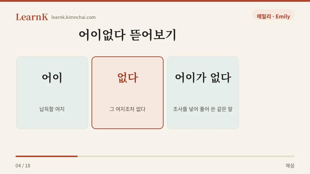 어이 + 없다