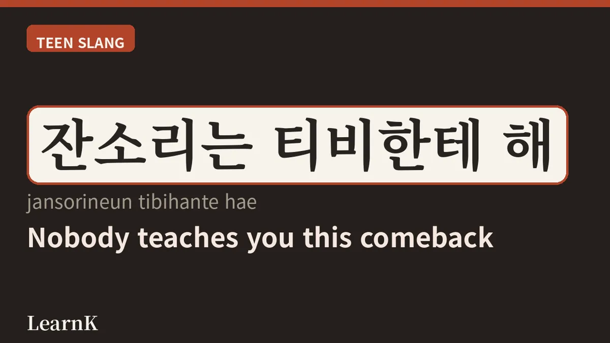 어쩔티비 — 잔소리를 튕겨내는 10대들의 유쾌한 받아치기
