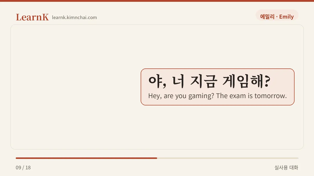 야, 너 지금 게임해?