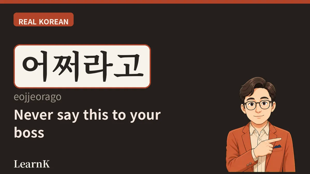 어쩌라고 — たった四文字で会話を断ち切ってしまう言葉