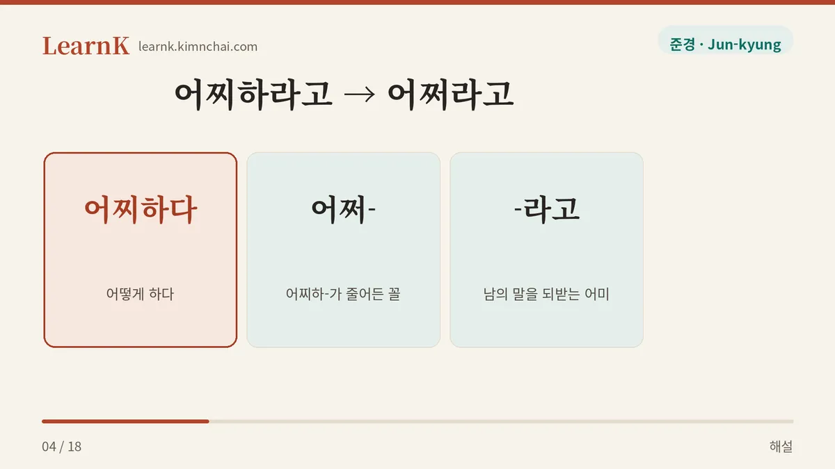 어찌하라고가 줄어든 말