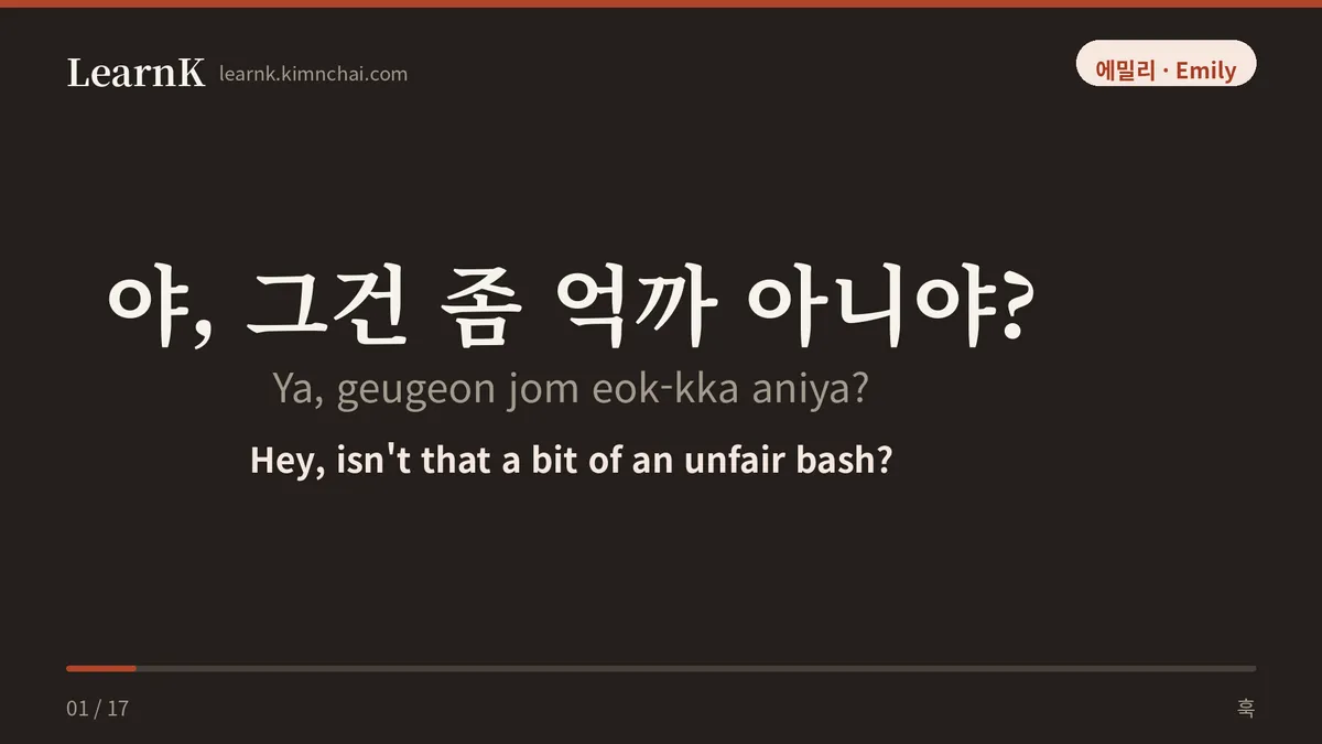 야, 그건 좀 억까 아니야?