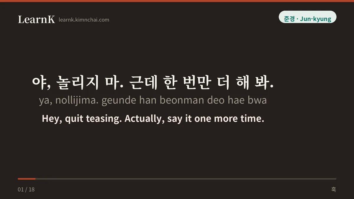 야, 놀리지 마. 근데 한 번만 더 해 봐.