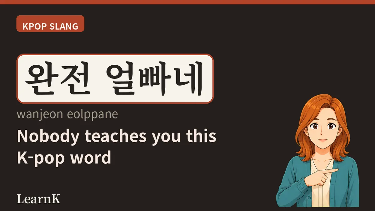 얼빠 (eolppa) — 因为一张脸而成为粉丝的说法