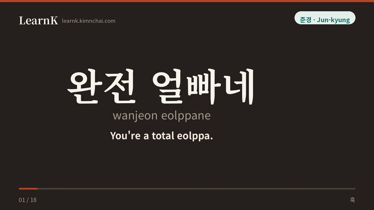 완전 얼빠네