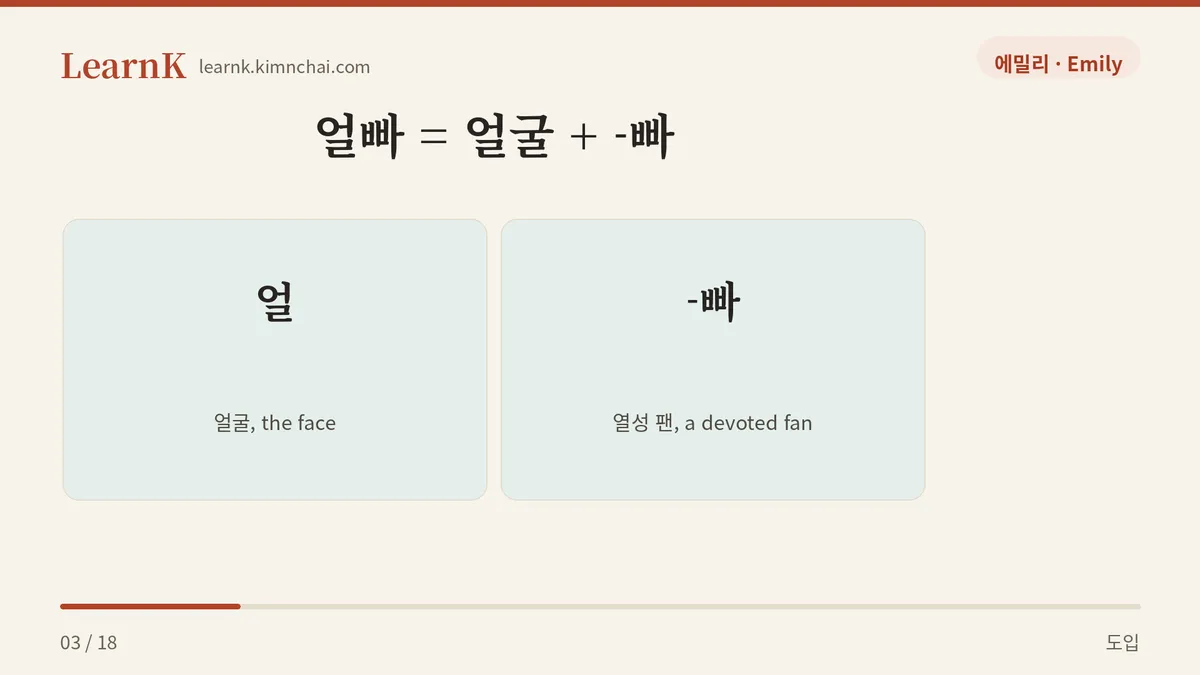 얼빠 = 얼굴 + 빠