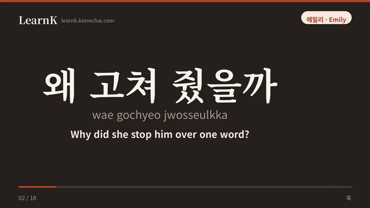 왜 고쳐 줬을까