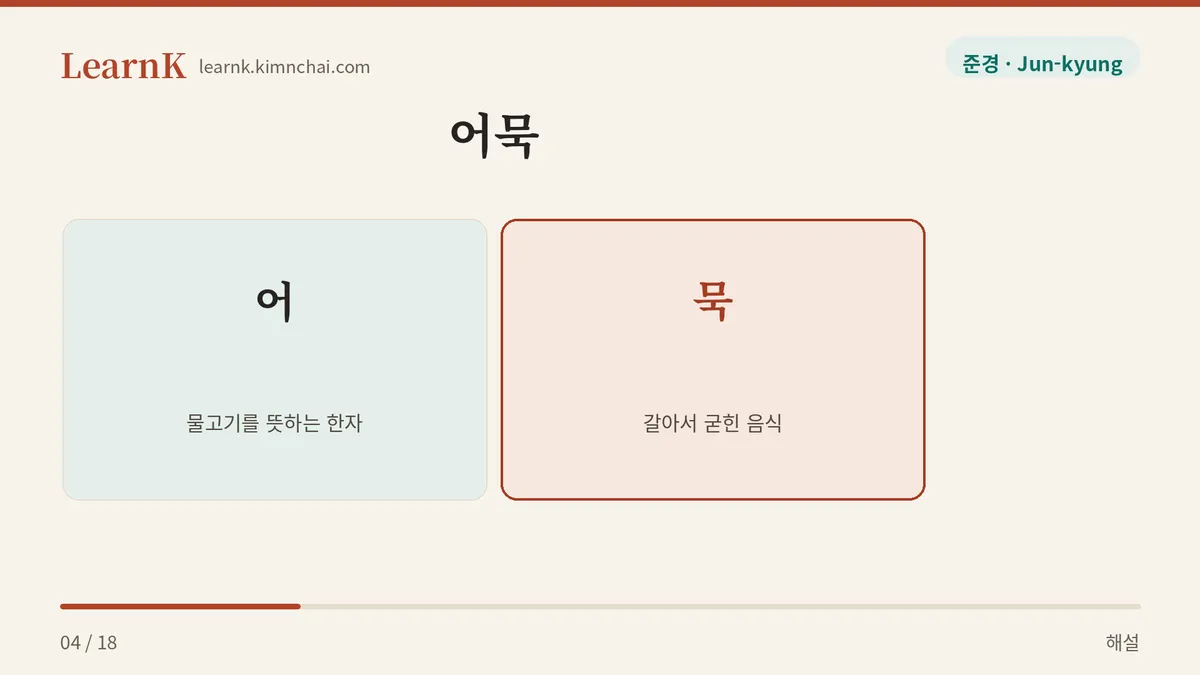 어 더하기 묵