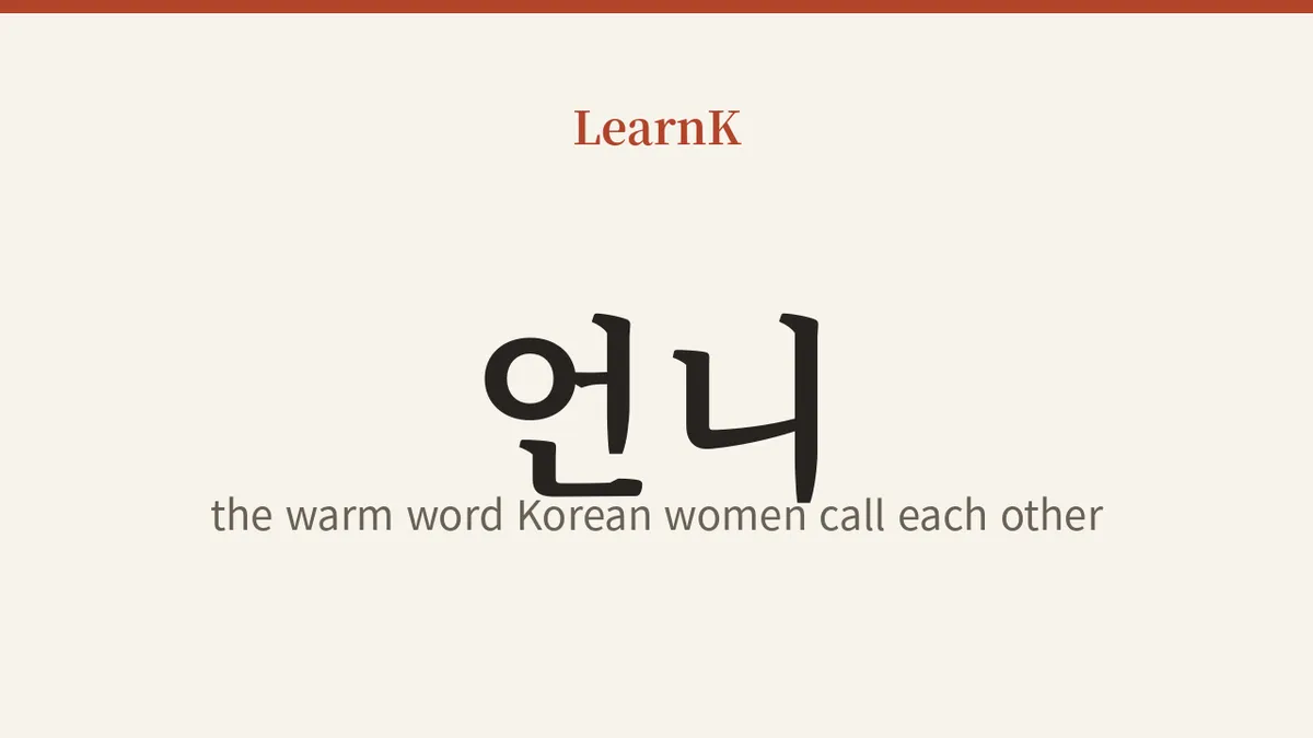 언니 하나면 마음이 열린다 — 한국 여성들의 다정한 호칭