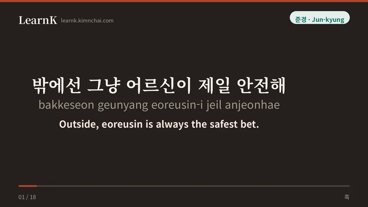 밖에선 그냥 어르신이 제일 안전해