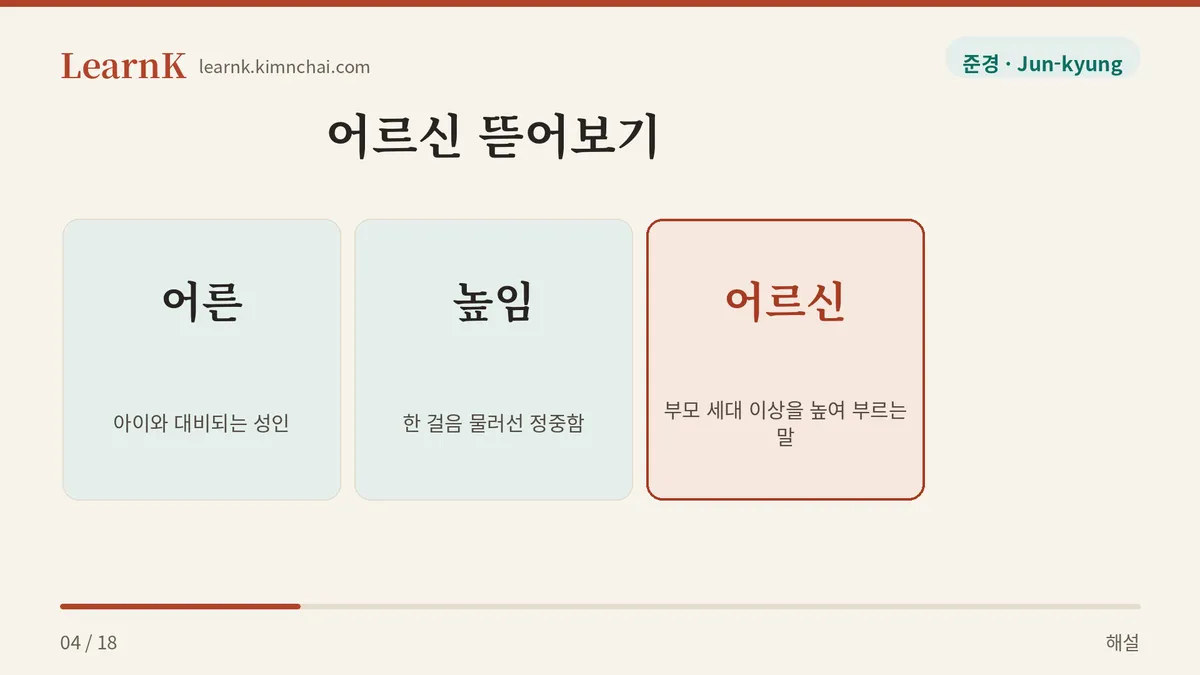 어른에 높임이 얹힌 말