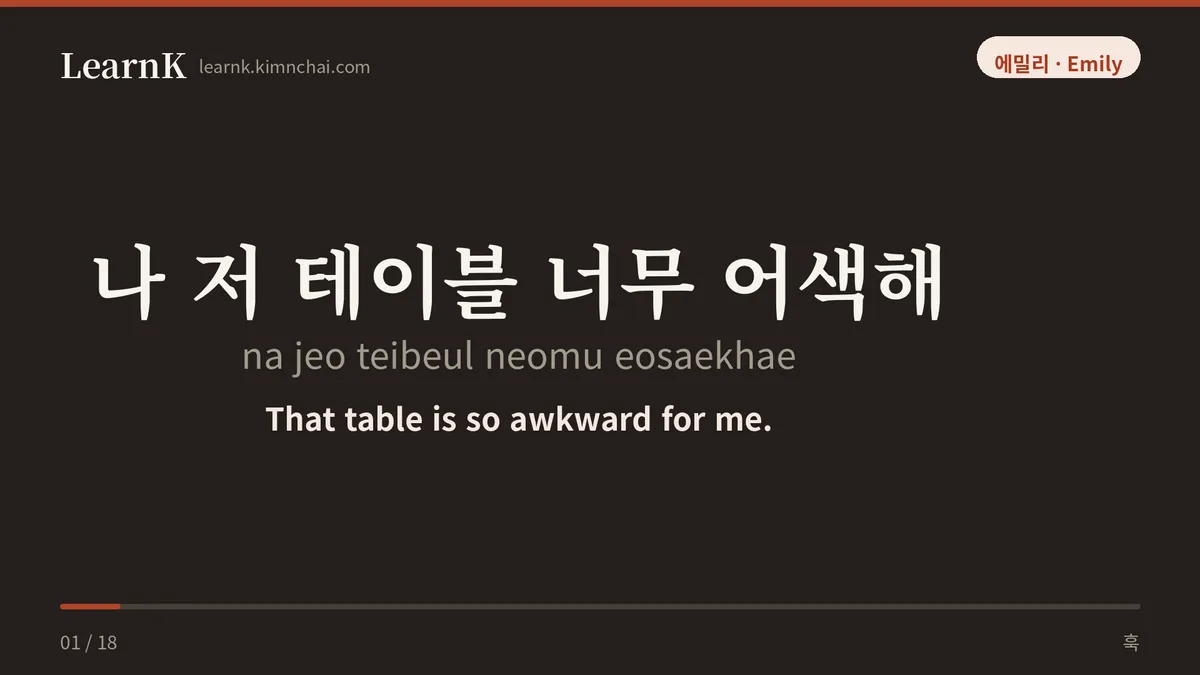 나 저 테이블 너무 어색해