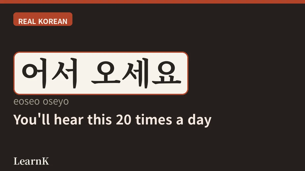 어서 오세요 — 한국의 문을 여는 첫 인사