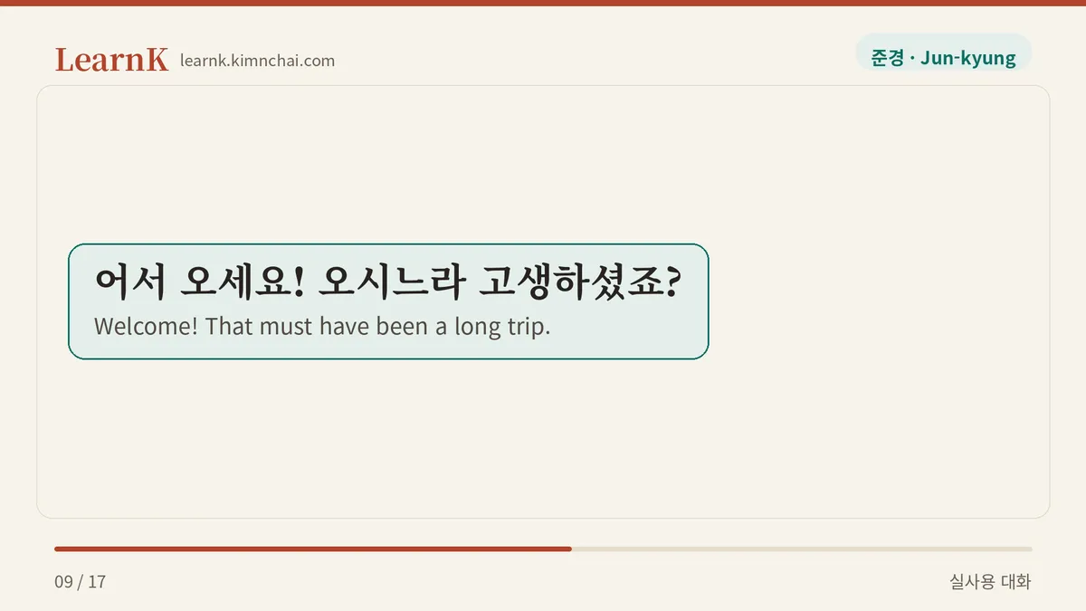어서 오세요! 오시느라 고생하셨죠?