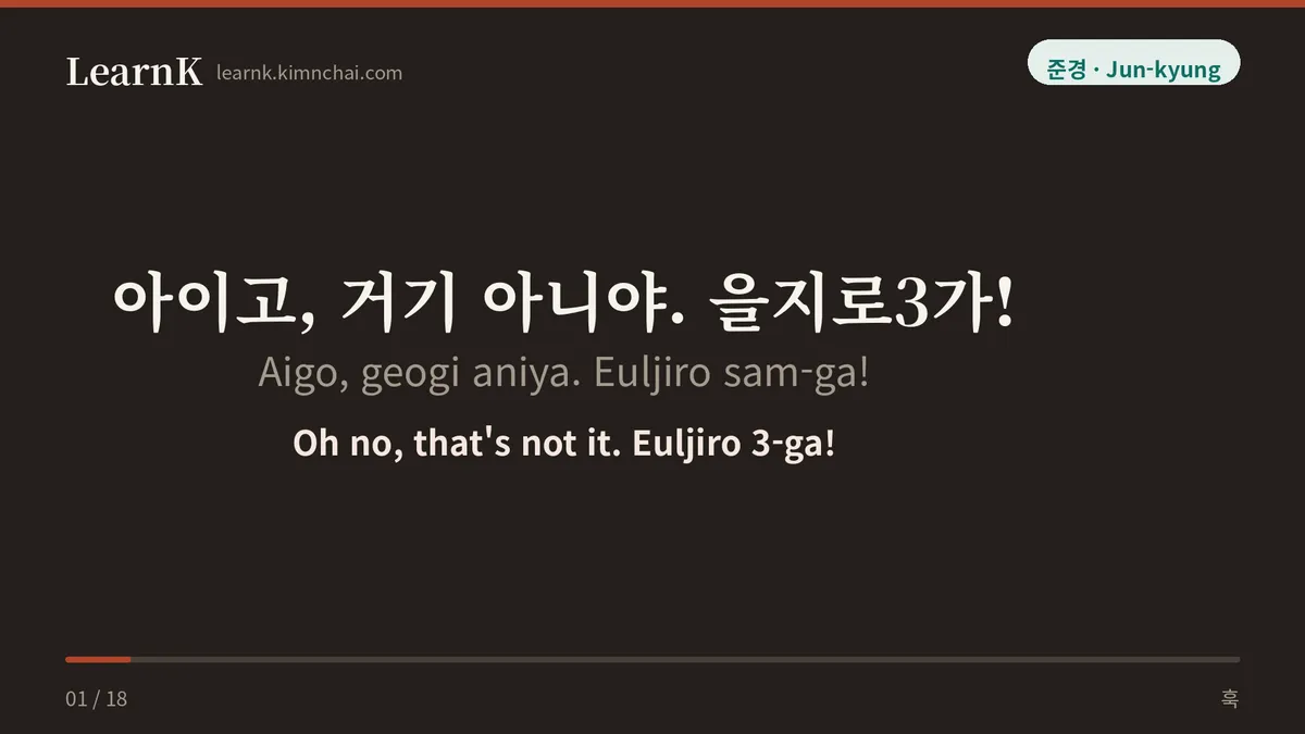 아이고, 거기 아니야. 을지로3가!