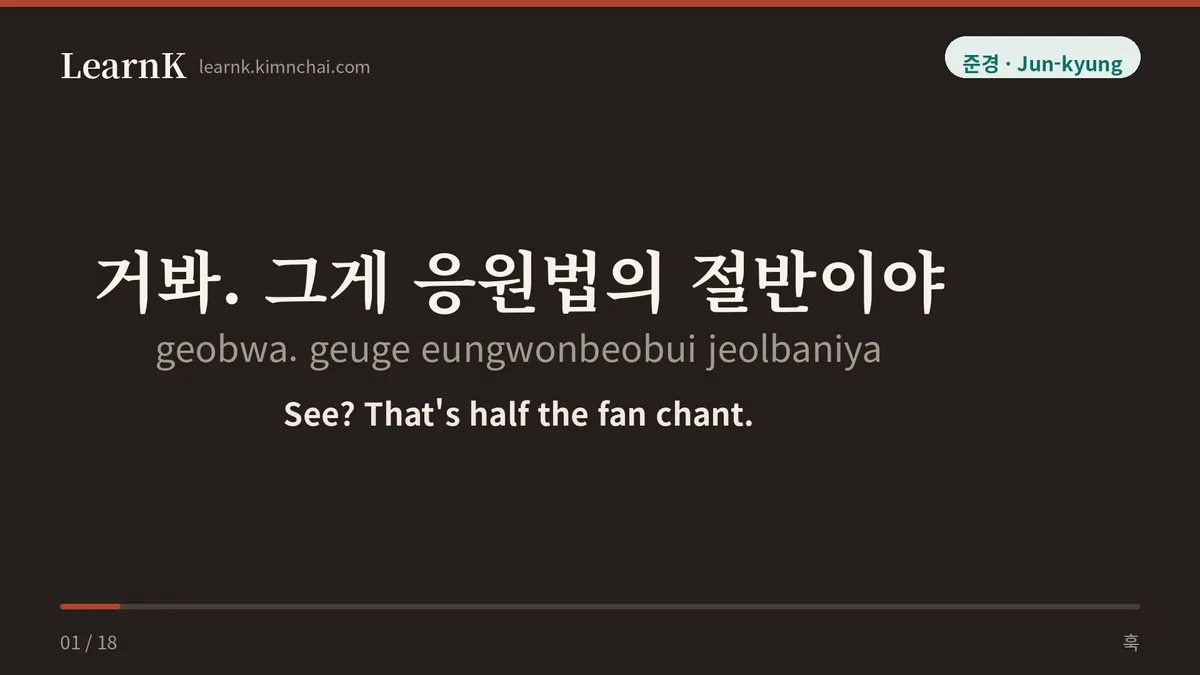 거봐. 그게 응원법의 절반이야