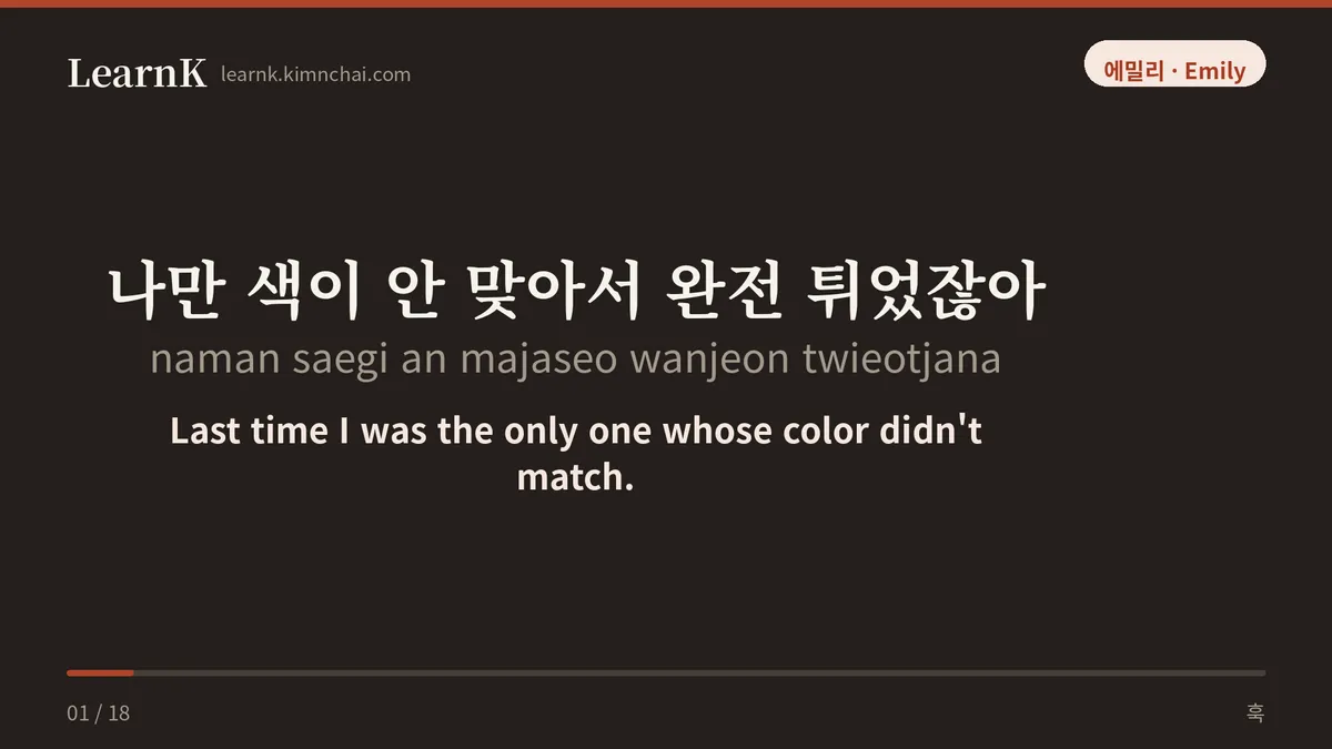 나만 색이 안 맞아서 완전 튀었잖아