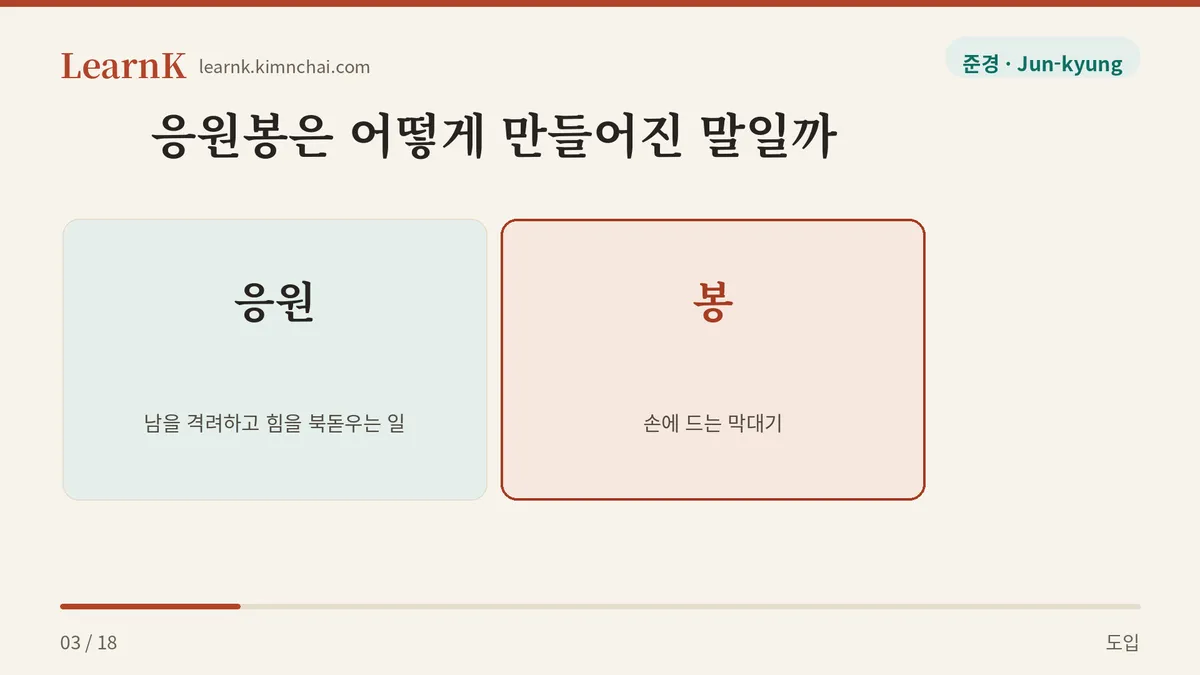 응원 + 봉