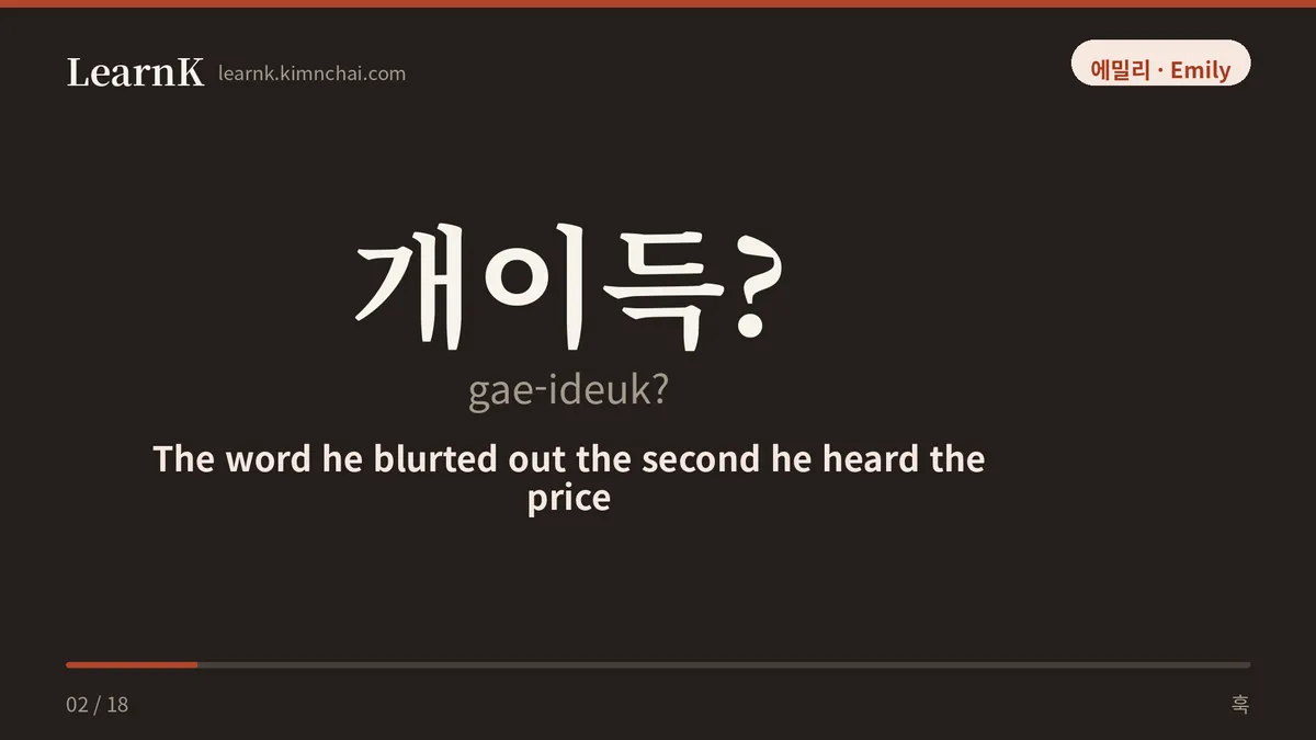 개이득?