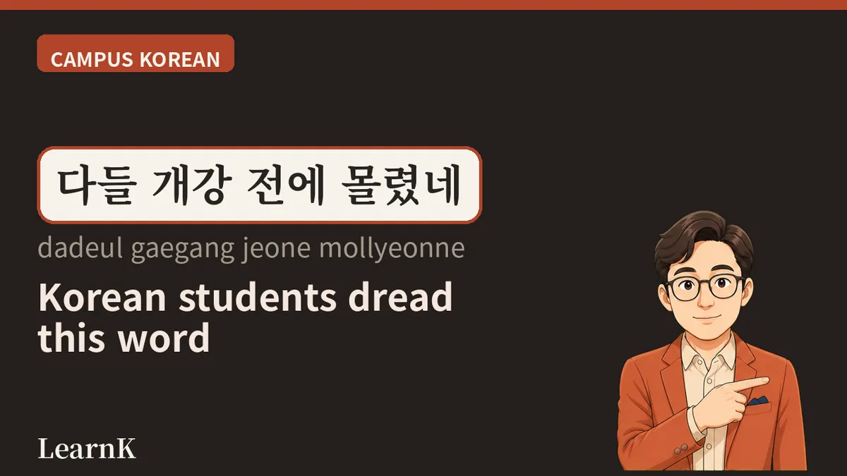 개강 (gaegang) — 한국의 한 해는 3월과 9월, 두 번 시작한다