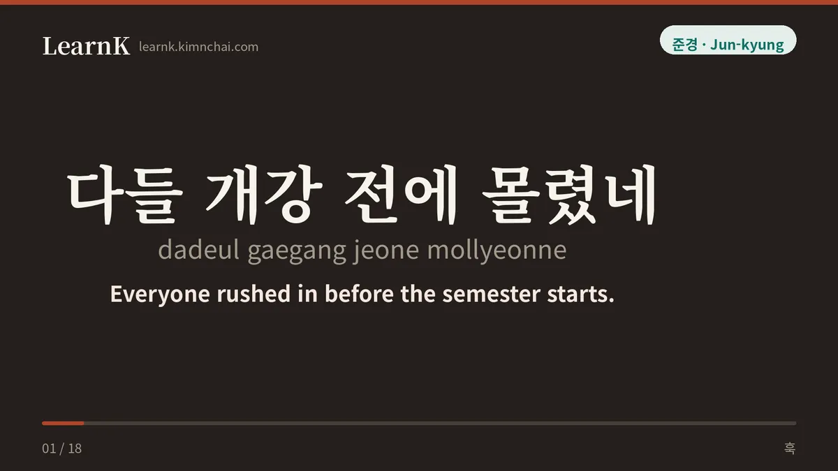 다들 개강 전에 몰렸네