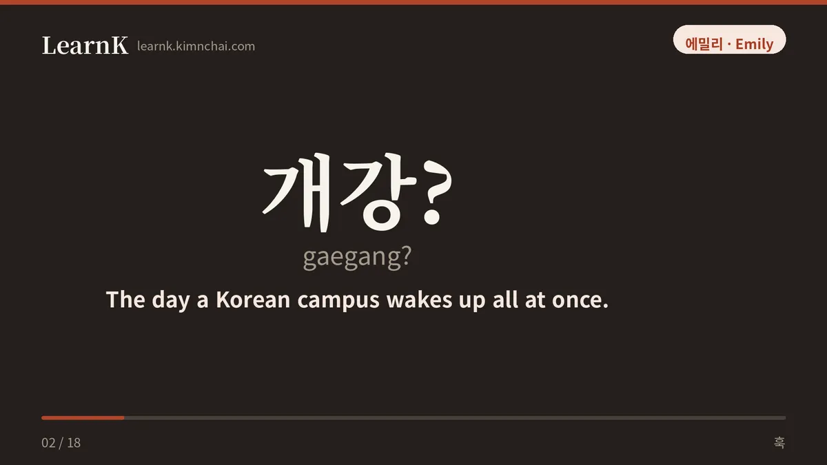 개강?