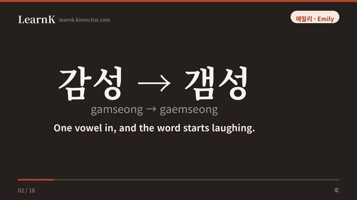 감성 → 갬성