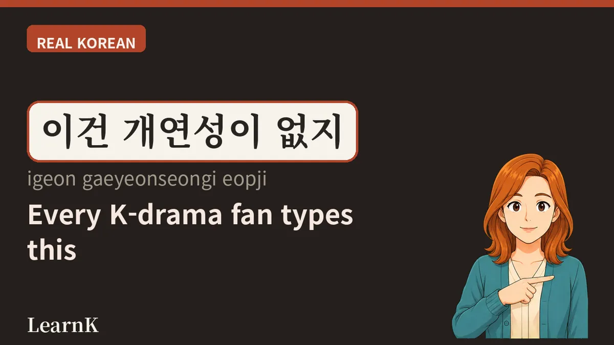개연성 (gaeyeonseong) — la palabra que aparece la primera en el chat grupal en cuanto termina el último capítulo de un drama