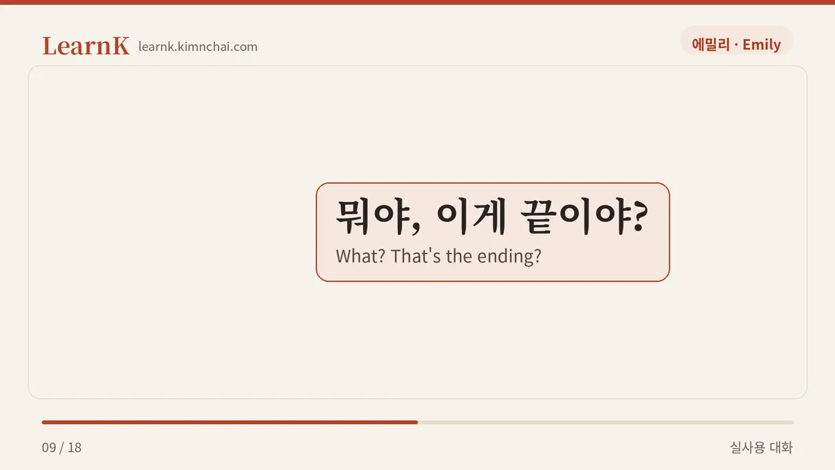 뭐야, 이게 끝이야?