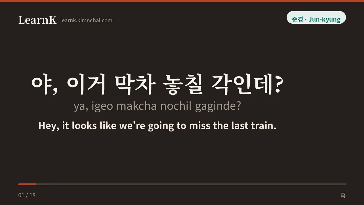 야, 이거 막차 놓칠 각인데?