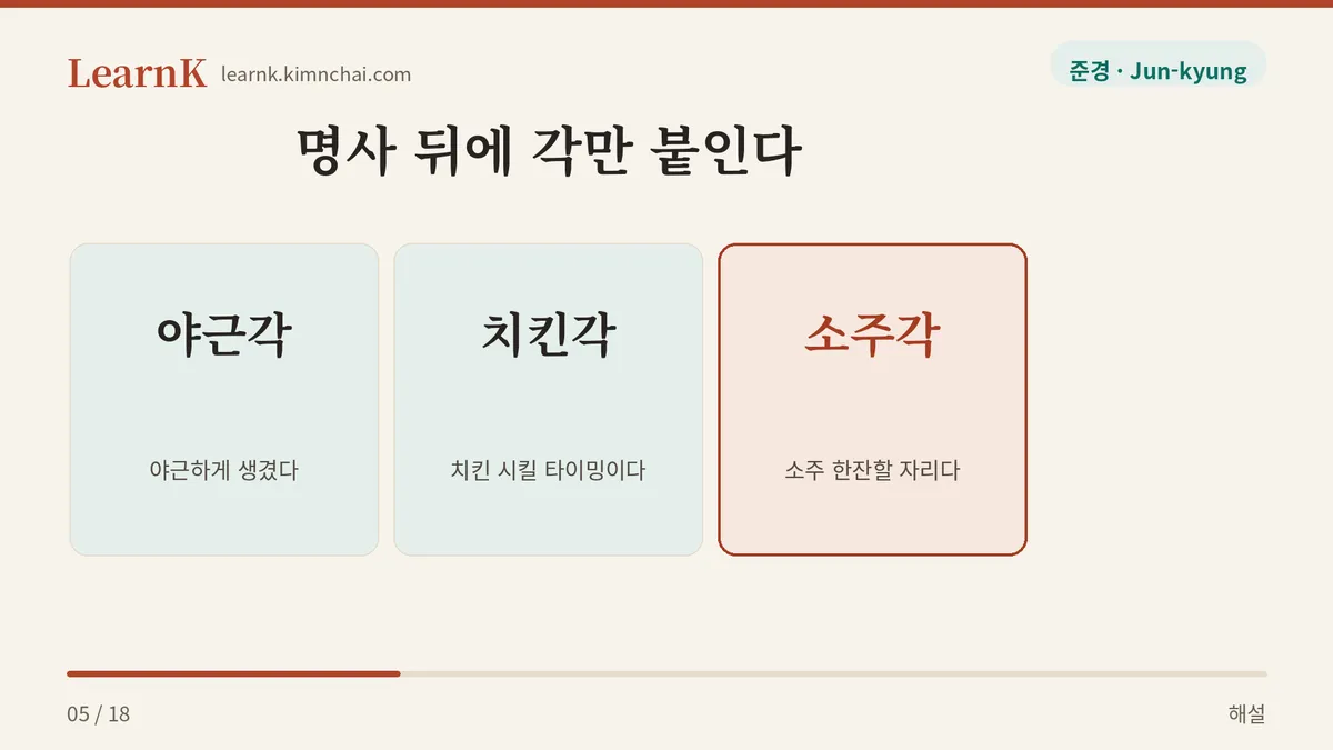 명사 + 각
