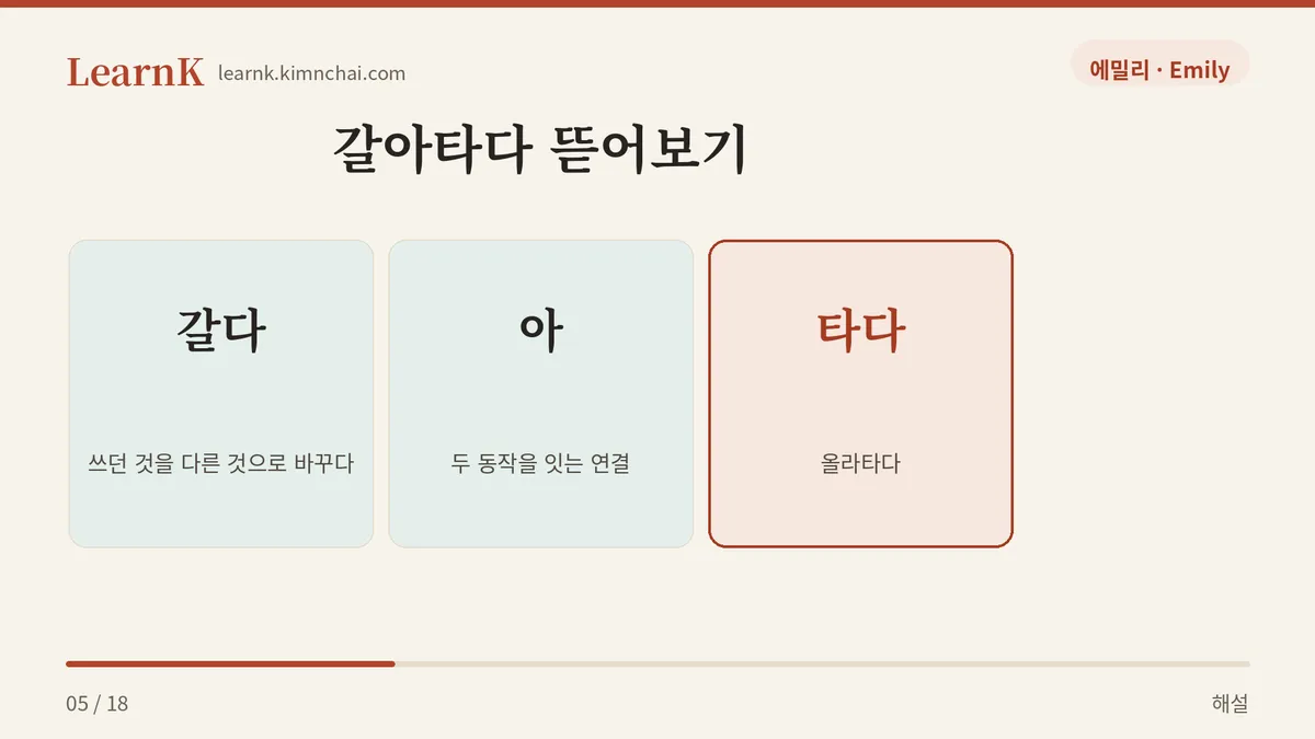 갈다 + 타다