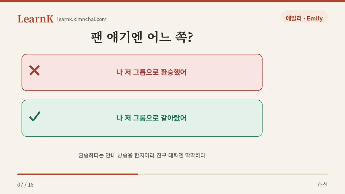 환승했어? 갈아탔어?
