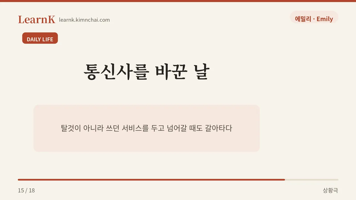 나 요금제 싼 통신사로 갈아탔어