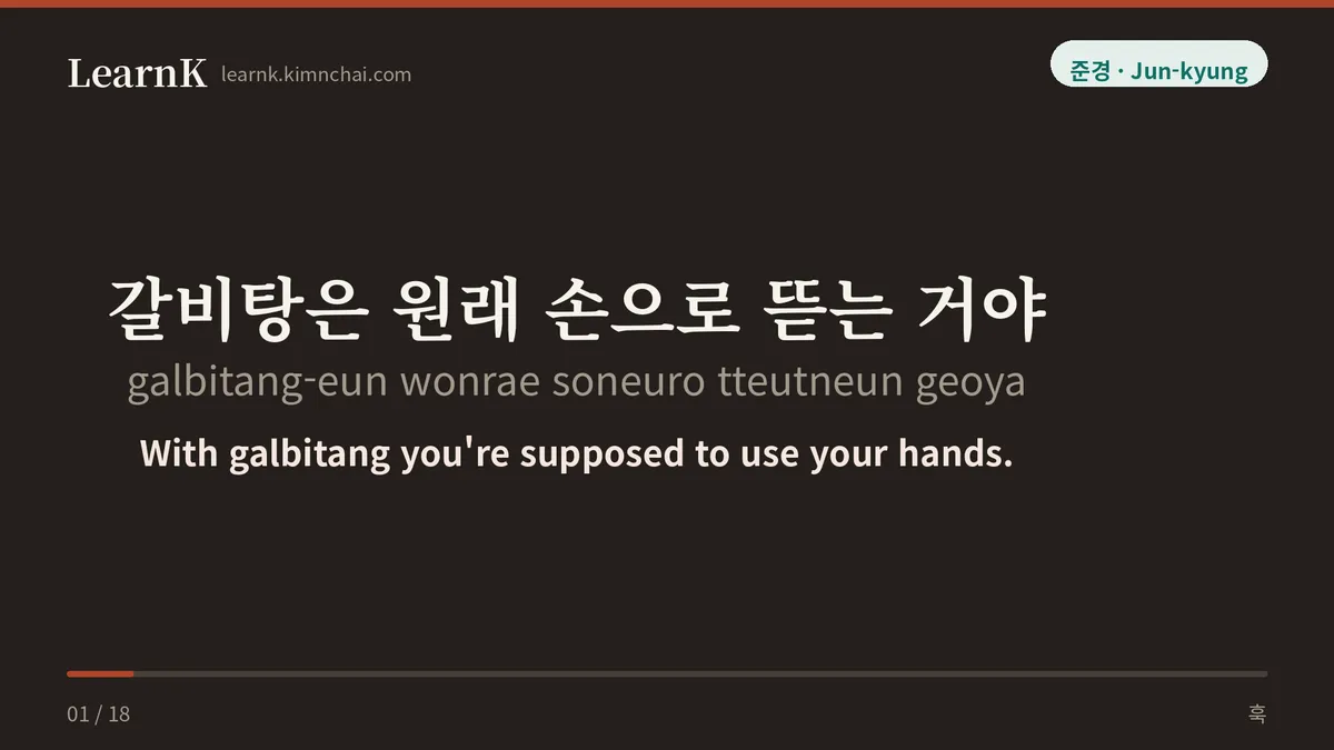 갈비탕은 원래 손으로 뜯는 거야