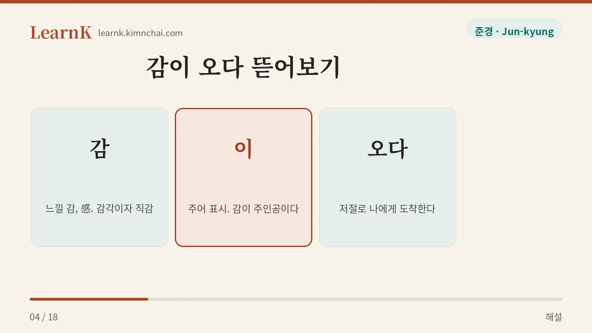 감 + 이 + 오다