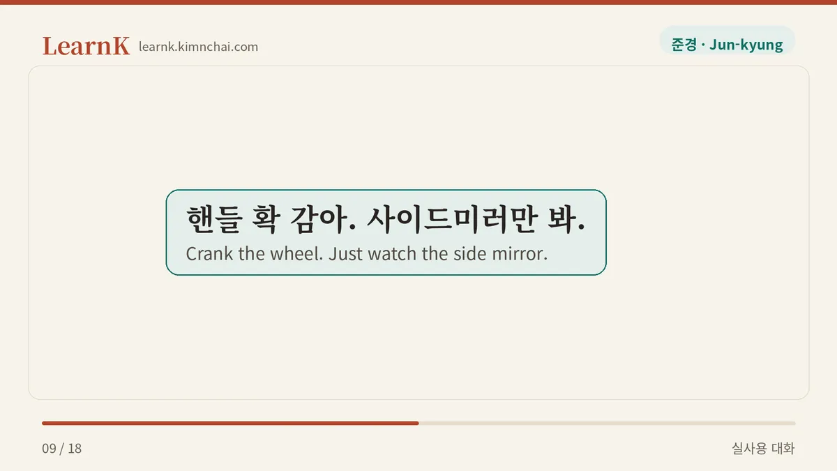 핸들 확 감아. 사이드미러만 봐.