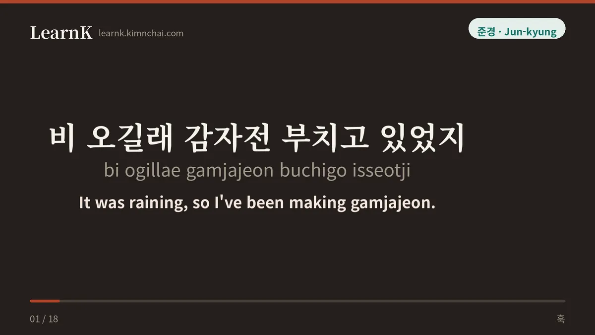 비 오길래 감자전 부치고 있었지