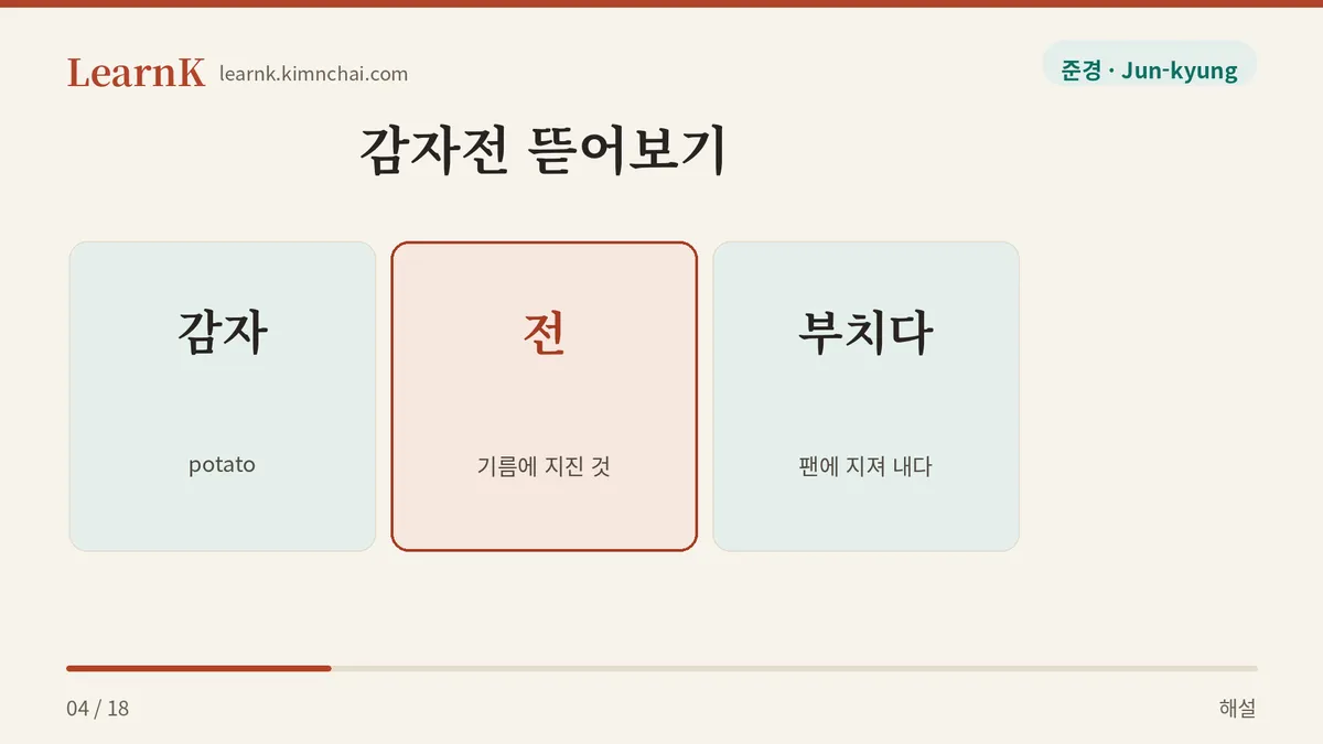 감자 + 전