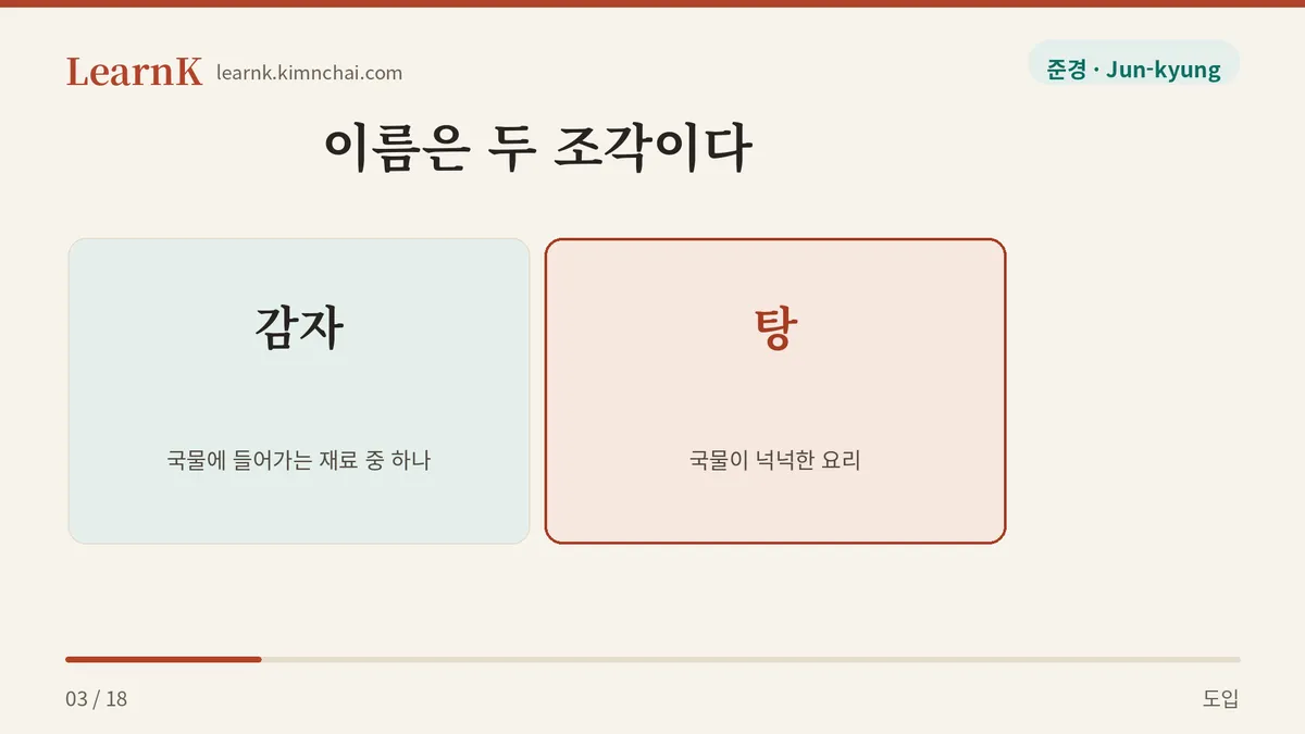 감자 + 탕