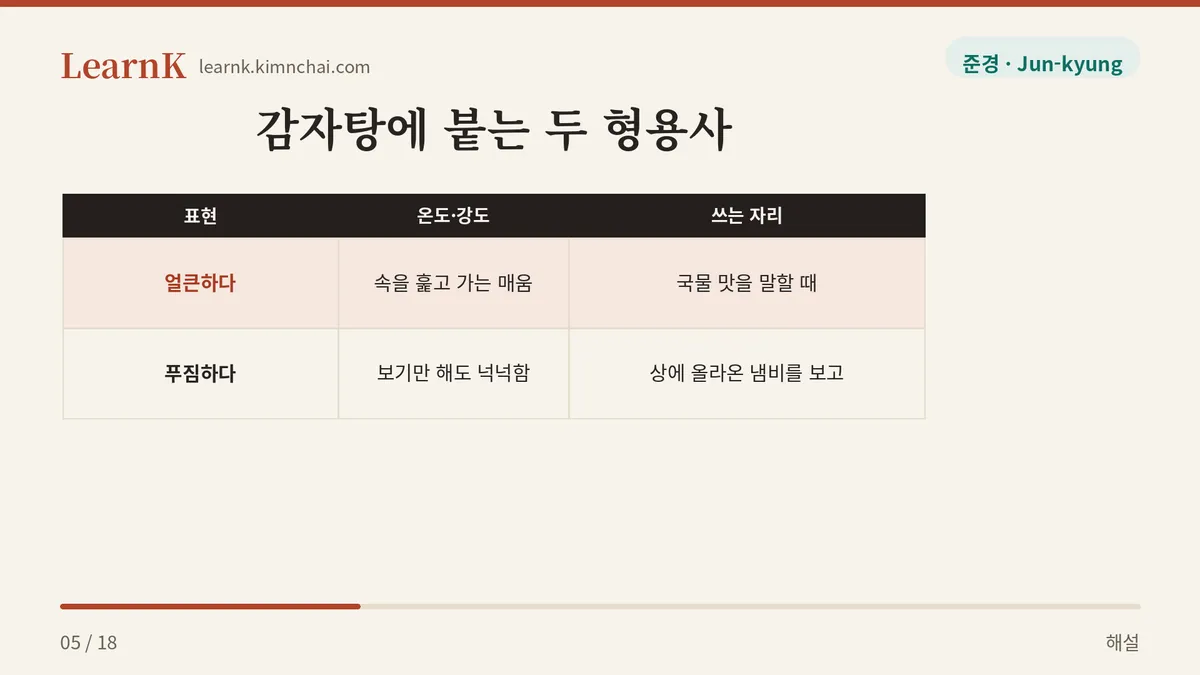 얼큰하다 · 푸짐하다