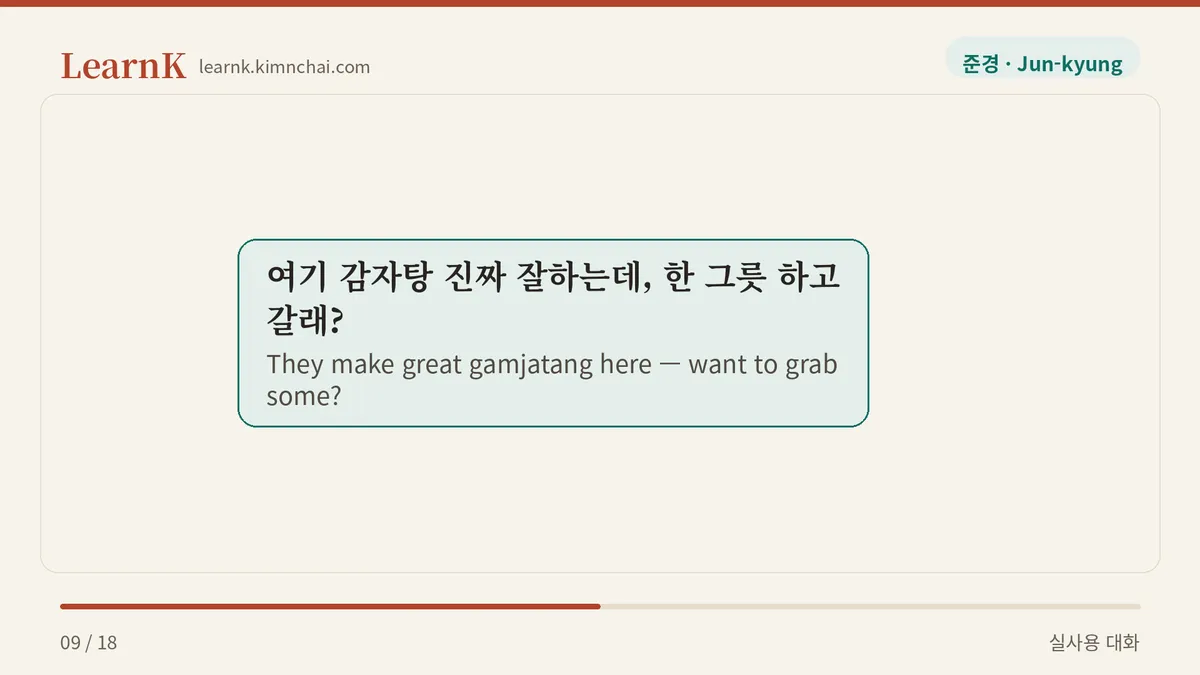 여기 감자탕 진짜 잘하는데, 한 그릇 하고 갈래?
