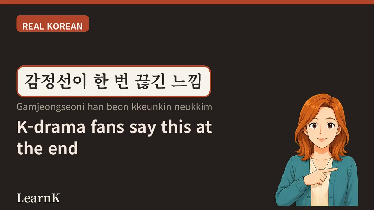 감정선 (gamjeongseon) — 한국 드라마 팬이 마지막에 꺼내는 한마디