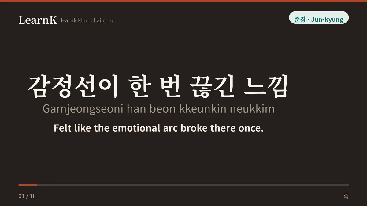 감정선이 한 번 끊긴 느낌