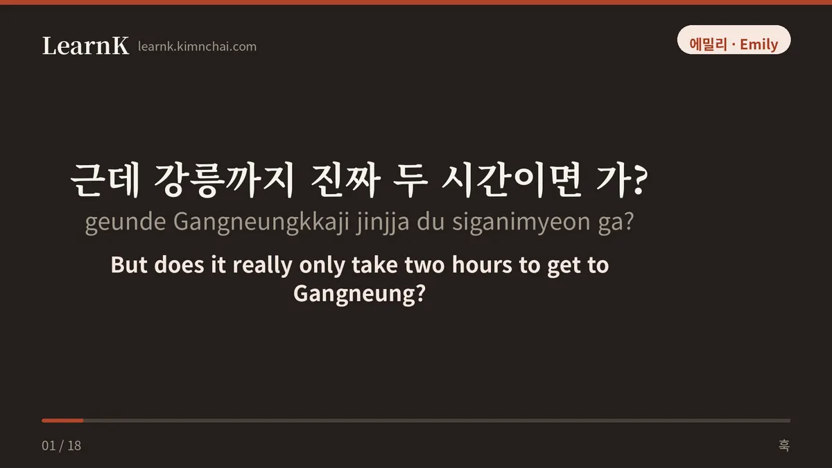근데 강릉까지 진짜 두 시간이면 가?