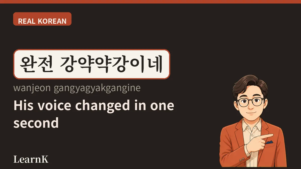 강약약강 — 위에는 굽신, 아래에는 큰소리