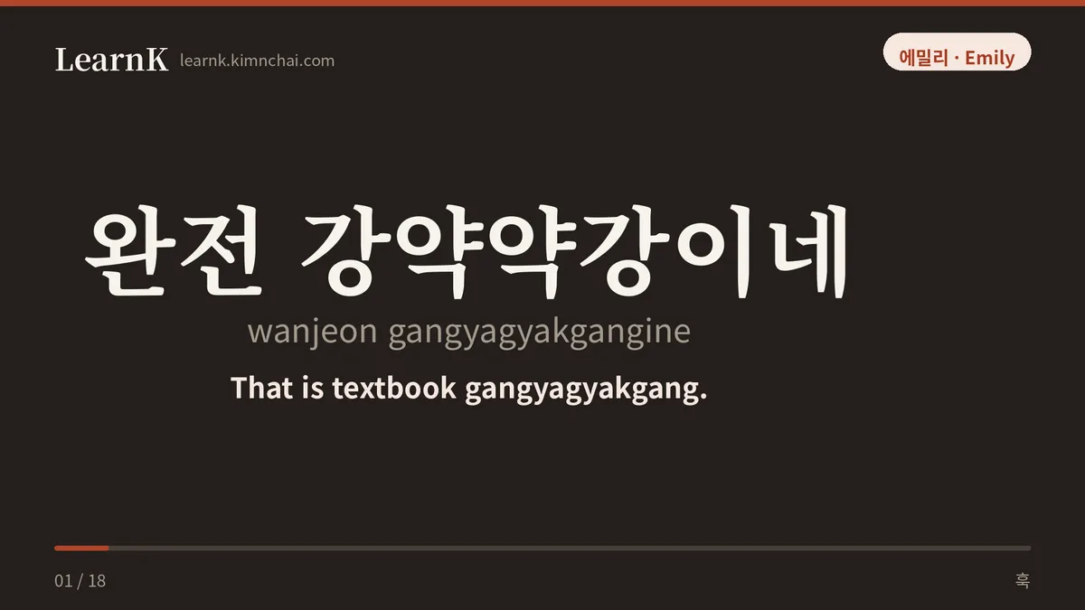 완전 강약약강이네